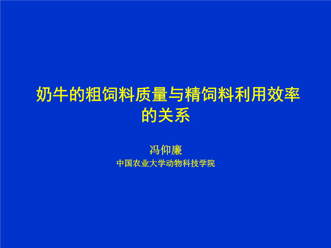 2．奶牛一般吃什么飼料？ 